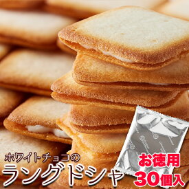 濃厚ホワイトチョコとサクサククッキーが絶妙!!【お徳用】ホワイトチョコラングドシャ 30枚【楽天倉庫直送】食品 お菓子 ホワイトチョコレートクッキー 個包装 おやつ