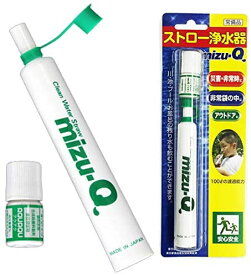 携帯用 ストロー浄水器　mizu-Q ミズキュー【楽天倉庫直送h】防災グッズ 災害 アウトドア 川や池の水を飲める