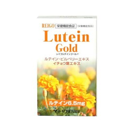 【即納】トキワ漢方製薬 レイゴ ルテインゴールド 60粒入【ヘルシ価格】 栄養機能食品 健康食品 サプリ ビルベリー ルテイン イチョウ葉エキス【JAN4958229501289】