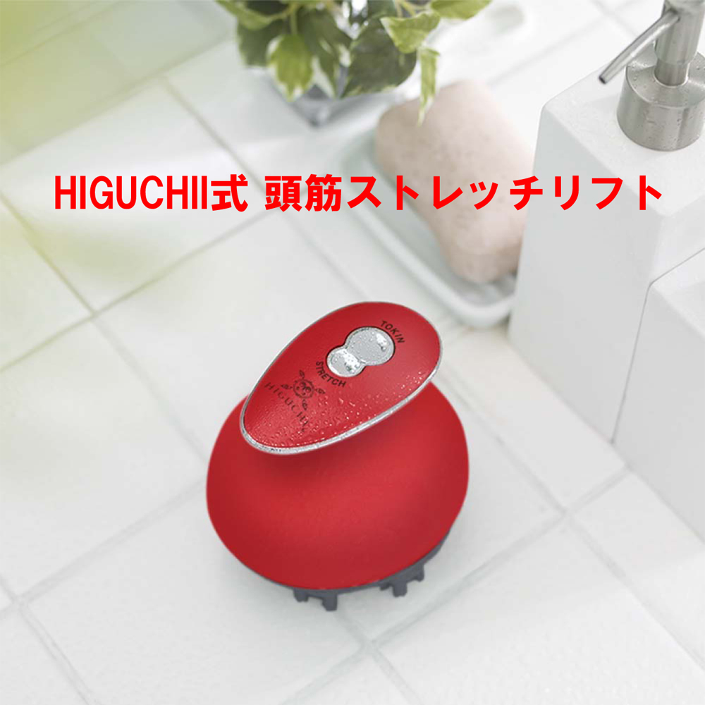 入庫 HIGUCHII式 頭筋ストレッチリフト【ヘルシ価格】 家庭用美容器
