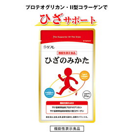 【即納】【メール便】【機能性表示食品】ひざのみかた 31粒【楽天倉庫365日出荷　直送】 健康食品 サプリメント ひざサポート コラーゲン