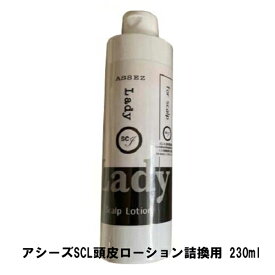 アシーズSCL頭皮ローション詰換用 230ml【楽天倉庫直送h】 ヘアケア 頭皮ケア スカルプサポート ローション シャンプー