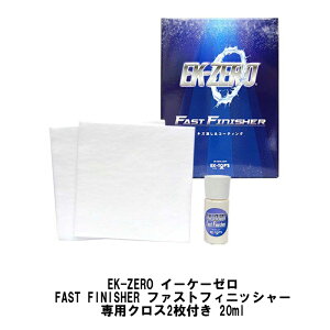 【メール便】EK-ZERO イーケーゼロ FAST FINISHER ファストフィニッシャー 専用クロス2枚付き 20ml【楽天倉庫直送h】 カー用品 洗車 洗剤 ヘッドライト 撥水コーティング 水なし洗車 業務用
