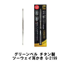 【メール便】【楽天倉庫直送h】グリーンベル チタン製 ツーウェイ耳かき G-2199 耳かき 爪切り 爪やすり 鼻毛カッター ヘアカット ニッパータイプ ステンレス