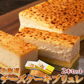 チーズケーキ ブリュレ ギフト対応可【直送品】2種類の北海道産チーズを使用！しっとり濃厚なチーズケーキブリュレ2本セット 冷凍【ヘルシ価格】 スイーツ チーズケーキ チェダーチーズ クリームチーズ ギフトのし対応 チーズケーキ グフト 誕生日 送料無料