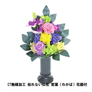 プリザーブドフラワー 仏花 花器付 仏具 神具の人気商品 通販 価格比較 価格 Com