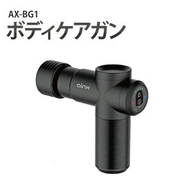 ボディケアガン AX−BG1【楽天倉庫直送h】筋膜リリースガン 筋膜トレーニング 筋肉ケア 充電式 ボディケアガン