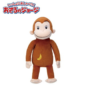 いっしょにおしゃべり おさるのジョージ【楽天倉庫直送h】 おもちゃ ぬいぐるみ おしゃべり 音楽再生 乾電池式 おさるのジョージ クリスマスプレゼント