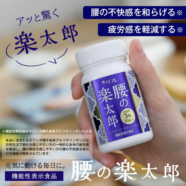 楽天市場】【楽天倉庫直送】【機能性表示食品】腰の楽太郎 93粒 