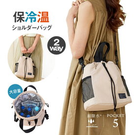 【即納】保冷温ショルダーバッグ【楽天倉庫365日出荷　直送】【ヘルシ価格】 保冷バッグ 保冷温バッグ クーラーバッグ ショルダーバッグ エコバッグ ランチバッグ 撥水加工 男女兼用 アウトドア カジュアル