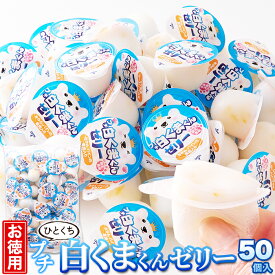 練乳風味のやさしい味わい。【お徳用】プチ白くまくんゼリー 50コ【楽天倉庫直送】【ヘルシ価格】 ゼリー 白くま 一口サイズ シェア おやつ 寒天 洋菓子 スイーツ 小さめサイズ 大容量