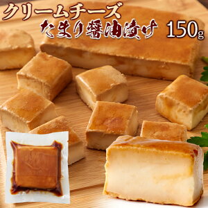 【6個セット(150g×6)】【直送品】クリームチーズを特製の醤油ダレで漬け込みました!クリームチーズたまり醤油漬 150g【ヘルシ価格】 天然生活 クリームチーズ おつまみ チーズ 珍味 濃厚