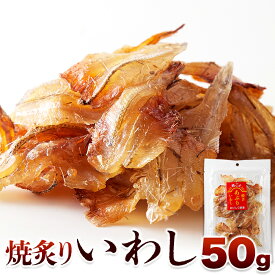 【ゆうメール】【直送品】骨までまるっと食べられる！焼あぶりいわし 50g【ヘルシ価格】 天然生活 焼あぶりいわし (50g) おつまみ 食品 珍味 ひと口サイズ 海鮮 カルシウム 炙り 国産