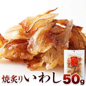 【ゆうメール】【直送品】骨までまるっと食べられる!焼あぶりいわし 50g【ヘルシ価格】 天然生活 焼あぶりいわし (50g) おつまみ 食品 珍味 ひと口サイズ 海鮮 カルシウム 炙り 国産