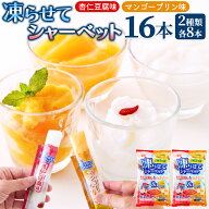 【直送品】【ゆうメール】【ポスト投函】ひんやり爽快 凍らせてシャーベット杏仁豆腐味＆マンゴープリン…
