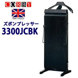 送料無料 CORBY コルビー ズボンプレッサー 3300JCBK ブラック ズボンプレス 3300JA後継機 3300JC-BK 3300JC(BK) 直送品。代引・後払い・同梱・返品・キャンセル・割引不可
