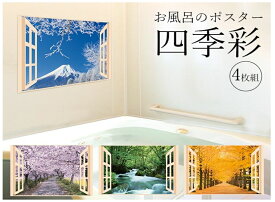 お風呂のポスター 四季彩 4枚組 K14283【ヘルシ価格】バス用品 春夏秋冬 風景 日本の四季 水に濡らして貼るだけで窓が出現
