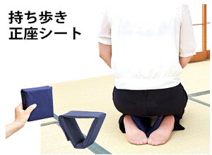 持ち歩き正座シート ネイビー K14388【楽天倉庫直送h】らくらく正座椅子 脚 腰 ひざ 負担軽減 足のシビレ 紺色 喪服 和服 携帯 折りたたみ式 膝が悪いおじいちゃんおばあちゃんに