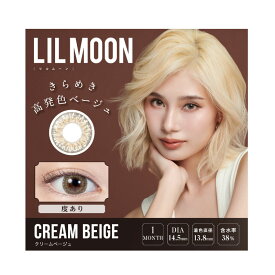 【ネコポス】【大感謝価格 】カラコン カラーコンタクト リルムーン(LILMOON) クリームベージュ 1Month 1ヶ月 1箱1枚 度あり