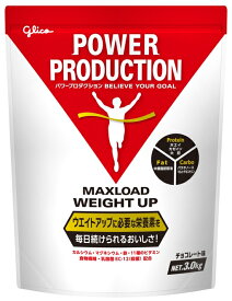 プロテイン グリコ【大感謝価格 】グリコ パワープロダクション マックスロード ウエイトアップ 3.0kg チョコレート味　76039