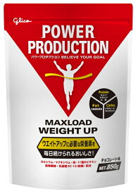 江崎グリコ パワープロダクション マックスロードウエイトアップ 850g(0.85kg) チョコレート味【ヘルシ価格】プロテイン ウエイトアップに必要な栄養素を