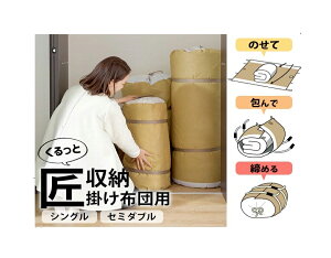 くるっと 匠収納 1枚入(シングルまたはセミダブルの羽毛掛けふとん1枚用) K14096【楽天倉庫直送h】布団が綺麗で簡単にしまえる収納袋 布団収納 収納袋 収納ケース ふとん収納
