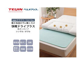 【直送品】快眠ドライプラス 防ダニタイプ シングル 90×180cm K14362【ヘルシ価格】テイジン 敷きパッド 快眠ドライPLUS 防ダニ加工 抗菌防臭タイプ プレゼント 父の日 母の日 敬老の日