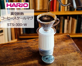 【あす楽対応】HARIO(ハリオ) 真空断熱コーヒースケールマグ STS-300-W【ヘルシ価格】真空二重マグカップ デジタルスケール 本格的なハンドドリップコーヒー オフィス アウトドア 誕生日 クリスマス プレゼント 男性