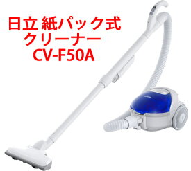 【直送品】日立 紙パック式クリーナー CV-F50A ブルー【ヘルシ価格】生活家電 掃除機 コード式 HITACHI