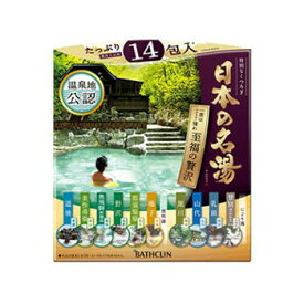 【15個セット】【大感謝価格】日本の名湯 至福の贅沢14包 x 15