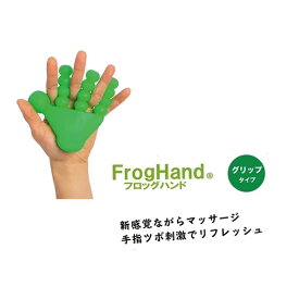 FrogHandフロッグハンド グリップタイプ【割引不可品】手指ツボ 刺激マッサージ スマホ パソコンの使い過ぎに