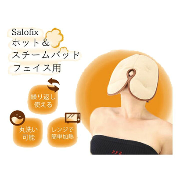 楽天市場】富士商 Salofix ホット＆スチームパッド フェイス用【楽天 