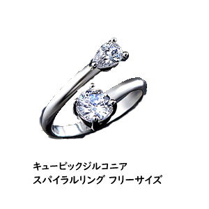 指を細く見せる キュービックジルコニア スパイラルリング フリーサイズ(10-16号)【ヘルシ価格】指輪 リング ファッション アクセサリー