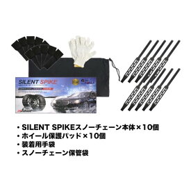 【直送】SM産業 SILENT SPIKE スノーチェーン S/L【ヘルシ価格】ほとんどのタイヤに使える 簡単装着 雪道 車 アウトドア