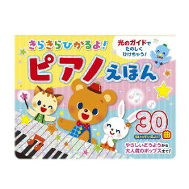 コスミック出版 きらきらひかるよ ピアノえほん 対象年齢 0-5歳【7月上～下旬出荷】【楽天倉庫直送h】きらきらひかるよ ピアノえほん 光のガイドでたのしくひけちゃう