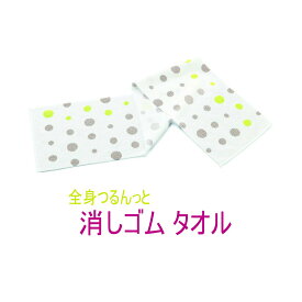 【6個セット】全身つるんっと消しゴムタオル【ヘルシ価格】美容 ボディケア 水だけで全身ツルツルに ボディタオル