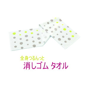 【6個セット】全身つるんっと消しゴムタオル【ヘルシ価格】美容 ボディケア 水だけで全身ツルツルに ボディタオル