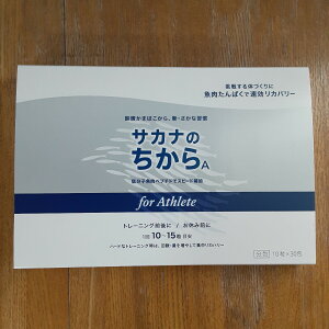【メール便】鈴廣かまぼこ サカナのちからAfor アスリート 分包タイプ 1包10錠 x 30包【楽天倉庫直送】サカナのちからAfor アスリート 分包タイプ 健康 サプリメント