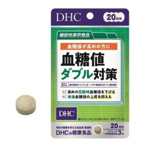 【即納】【メール便】機能性表示食品 DHC 血糖値ダブル対策 20日分 60粒【楽天倉庫365日出荷 直送】【ヘルシ価格】DHC 血糖値ダブル対策 桑の葉エキス 健康食品 サプリメント