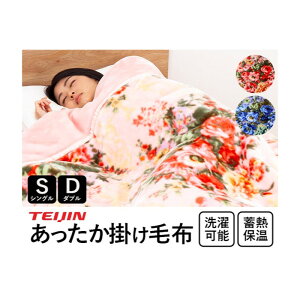 テイジン 花柄あったか掛け毛布 シングル ブルー/ピンク 花柄あったか掛け毛布 K14200 寝装 寝具 秋冬用品