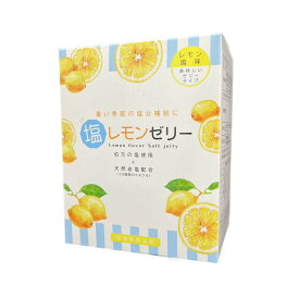 塩レモンゼリー 30包 塩レモンゼリー ほどよい塩味 レモン風味 スティクゼリー 暑い季節の塩分補給に