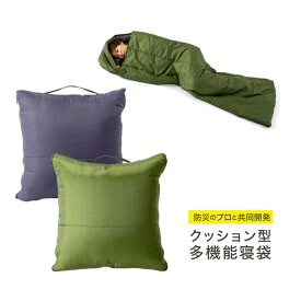 プロイデア SONAENO クッション型多機能寝袋 オリーブグリーン/ダークグレー【楽天倉庫直送h】SONAENO クッション型多機能寝袋 防災 寝袋 アウトドア キャンプ