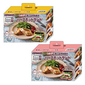 【ピンクは即納】サクセスアジア ハーフホットサンド オレンジ/ピンク ハーフホットサンド 電子レンジでホットサンド プレゼント ギフト