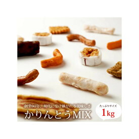 【7個で1個多くおまけ】【直送品】蒲屋忠兵衛商店 かりんとう9種ミックス 1kg【ヘルシ価格】かりんとう9種ミックス おやつ 大容量 スイーツ お菓子 食品