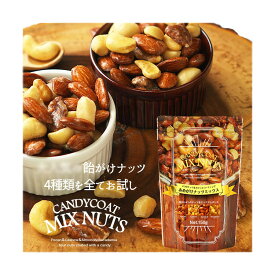 【7個で1個多くおまけ】【訳あり品】【直送品】蒲屋忠兵衛商店 お試しあめがけナッツミックス 150g【ヘルシ価格】お試しあめがけナッツミックス アーモンド マカダミアナッツ ナッツ 健康食品
