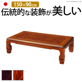 家具調 こたつ 長方形 和調継脚こたつ 150x90cm 日本製 コタツ 炬燵 座卓 和風 ローテーブル【直送品、割引不可品、突然終了欠品あり】