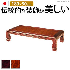 家具調 こたつ 長方形 和調継脚こたつ 180x90cm 日本製 コタツ 炬燵 座卓 和風 ローテーブル【直送品、割引不可品、突然終了欠品あり】