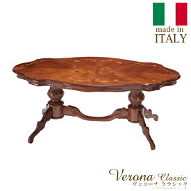 ヴェローナクラシック リビングテーブル 幅140cm イタリア 家具 ヨーロピアン アンティーク風【直送品、割引不可品、突然終了欠品あり】