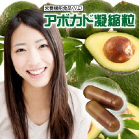 【5個で1個多くおまけ】アボカド凝縮粒　60粒【2月〜3月出荷】