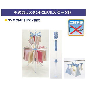 ものほしスタンドコスモス2段 ホワイト&ブルーC-20【単品】【楽天倉庫直送h】【返品キャンセル不可】